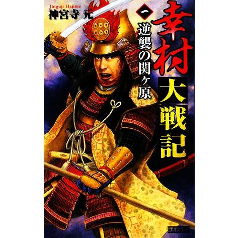 幸村大戦記(１) 逆襲の関ヶ原 歴史群像新書／神宮寺元【著】