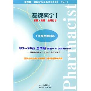 基礎薬学 1／メディカル