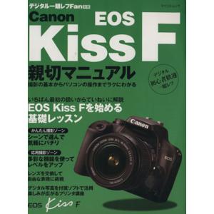 Ｃａｎｏｎ　ＥＯＳ　Ｋｉｓｓ　Ｆ　親切マニュアル／毎日コミュニケーションズ