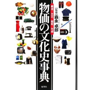 物価の文化史事典 明治・大正・昭和・平成/森永卓郎
