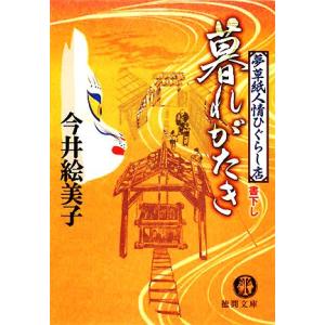 暮れがたき 夢草紙人情ひぐらし店 徳間文庫/今井絵美子【著】