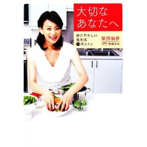 大切なあなたへ 体にやさしい食生活ｉｎボストン／柴田倫世【著】，野崎洋光【料理監修】