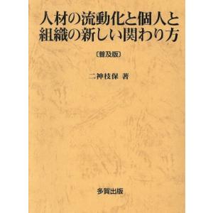 人材の流動化と個人と組織の新しい関わり方　普及版／二神枝保(著者)