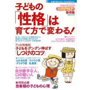 子どもの「性格」は育て方で変わる！(2008年7月号) 別冊PHP/小瀬宏和(編者)