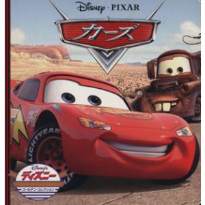 カーズ ディズニー・ゴールデン・コレクション/うさぎ出版(著者)