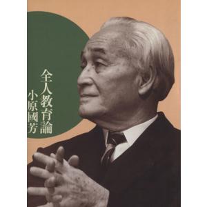 全人教育論/小原國芳(著者)