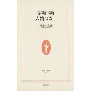 昭和下町人情ばなし／林家木久蔵(著者)