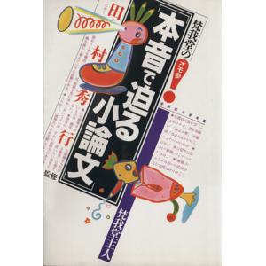 梵我堂の本音で迫る小論文 受験面白参考書／田村秀行