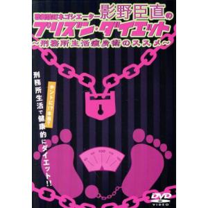 歌舞伎町ネゴシエーター影野臣直のプリズン・ダイエット 〜刑務所生活痩身術のススメ〜/影野臣直