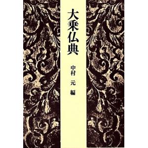 大乗仏典/中村元(編者)　