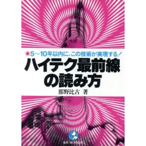 ハイテク最前線の読み方 5〜10年以内に、この技術が実現する！/那野比古(著者)　