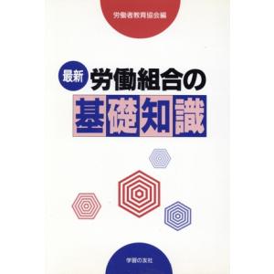 最新　労働組合の基礎知識／労働者教育協会編(著者)