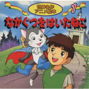 ながぐつをはいたねこ 世界名作アニメ絵本1/シャルル・ペロー,柳川茂,照沼まりえ,清水義治