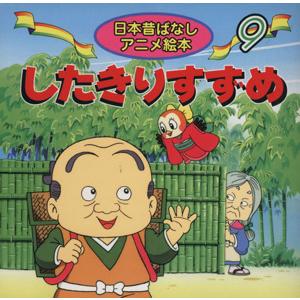 したきりすずめ 日本昔ばなしアニメ絵本９／柿沼美浩,水端せり,ニヘイジュンイチ