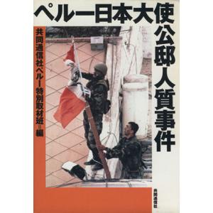 ペルー日本大使公邸人質事件/佐々木伸(著者),蒔田隆佳(著者),石山永一郎(著者),共同通信社