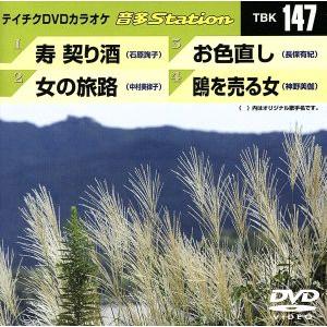 寿 契り酒/女の旅路/お色直し/鴎を売る女/(カラオケ)