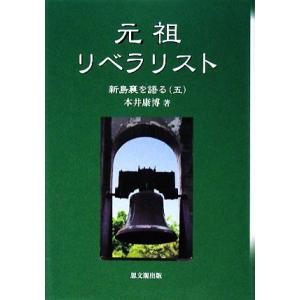 元祖リベラリスト 新島襄を語る5/本井康博【著】　