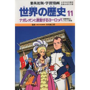 ナポレオン 学習漫画 子ども向けの本 の商品一覧 本 雑誌 コミック 通販 Yahoo ショッピング