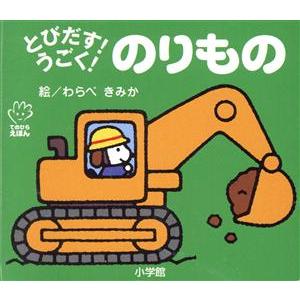 とびだす！うごく！のりもの てのひらえほん/童公佳(著者)