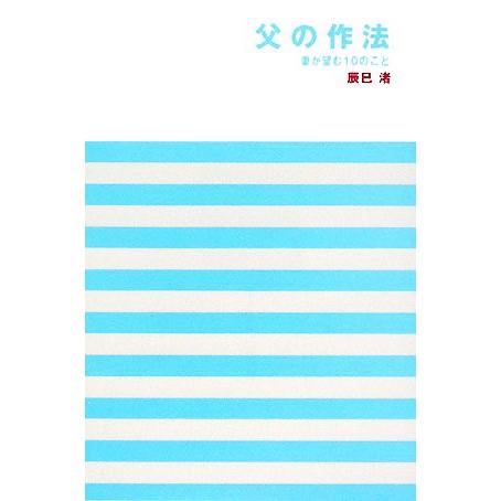 父の作法 妻が望む10のこと/辰巳渚【著】