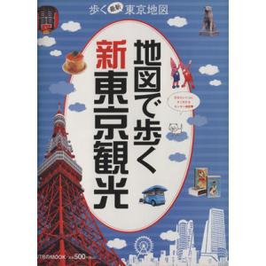 地図で歩く新東京観光／ＪＴＢパブリッシング