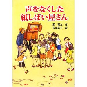 声をなくした紙しばい屋さん PHPノンフィクション/関朝之【作】,吉川聡子【絵】