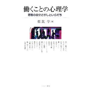 働くことの心理学 若者の自分さがしといらだち／都筑学【編】