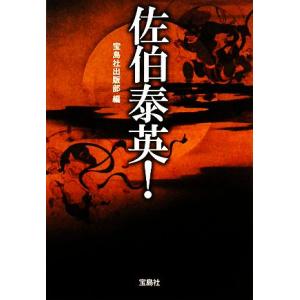 佐伯泰英！ 宝島社文庫／宝島社出版部【編】