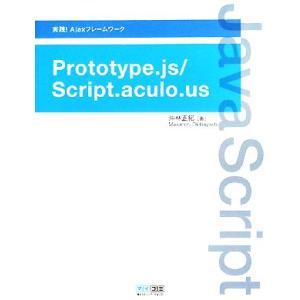 実践！AjaxフレームワークPrototype.js/Script.aculo.us/沖林正紀【著】...