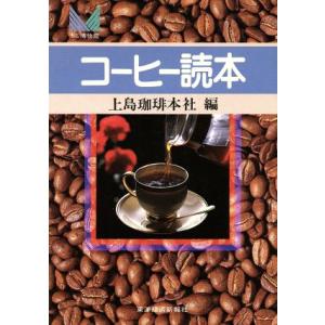 コーヒー読本／上島珈琲 (著者)の商品画像