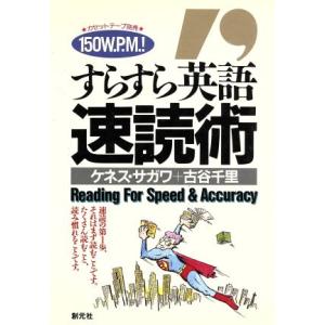 すらすら英語速読術／ケネス・サガワ(著者),古谷千里(著者)