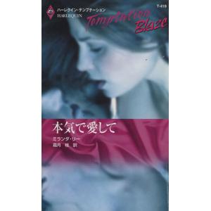 本気で愛して ハーレクイン テンプテーション／ミランダ リー,霜月桂