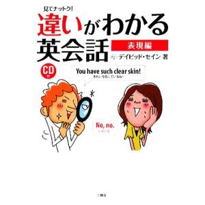 見てナットク！違いがわかる英会話　表現編／デイビッドセイン【著】｜bookoffonline