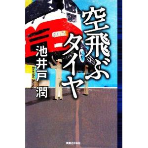 空飛ぶタイヤ Ｊノベル・コレクション／池井戸潤【著】｜bookoffonline