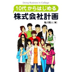 10代からはじめる株式会社計画 経営学vs11人の大学生/亀川雅人【著】