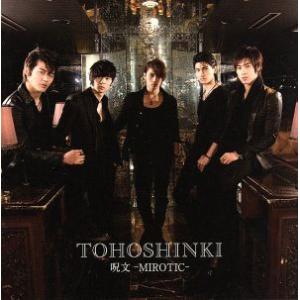 呪文-MIROTIC-/東方神起