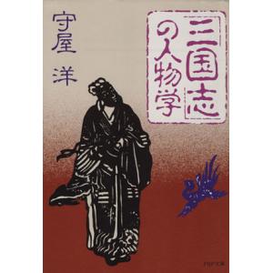 「三国志」の人物学 PHP文庫/守屋洋(著者)