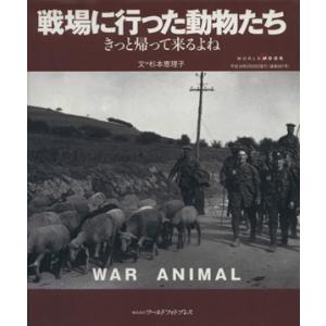 戦場に行った動物たち きっと帰って来るよね ワールド・ムック587/杉本恵理子(著者)　