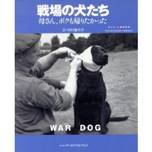 戦場の犬たち 母さん、ボクも帰りたかった ワールド・ムック586/河村喜代子(著者)