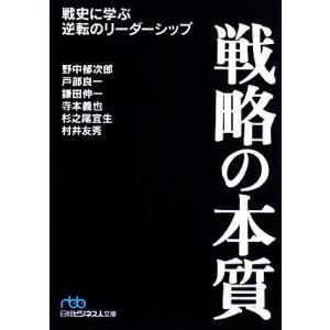 戦略の本質 戦史に学ぶ逆転のリーダーシップ 日経ビジネス人文庫/野中郁次郎,戸部良一,鎌田伸一,