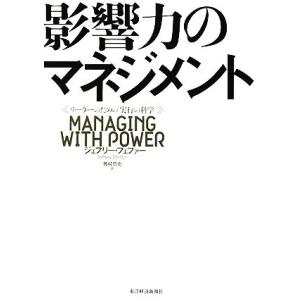 影響力のマネジメント リーダーのための「実行の科学」／ジェフリーフェファー，奥村哲史