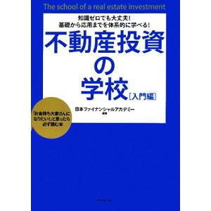 不動産投資の学校　入門編 知識ゼロでも大丈夫！基礎から応用までを体系的に学べる！「お金持ち大家さんに...