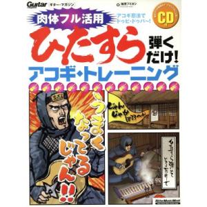 ひたすら弾くだけ！アコギ・トレーニング　ＣＤ付き／芸術・芸能・エンタメ・アート