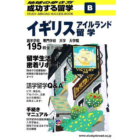 イギリス・アイルランド留学 地球の歩き方　成功する留学Ｂ／「成功する留学」編集室【編】