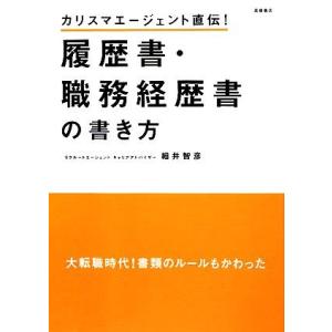 履歴書・職務経歴書の書き方 カリスマエージェント直伝！/細井智彦【著】