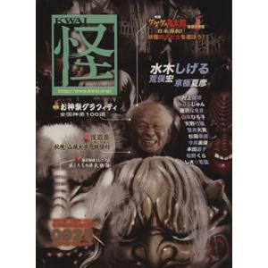 怪 KWAI(0025) 特集:劇場版ゲゲゲの鬼太郎お神楽グラフィティ カドカワムック276/「怪」...
