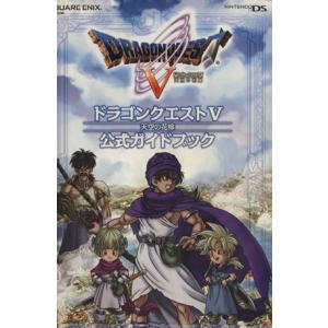 ニンテンドーDS版 ドラゴンクエストV天空の花嫁 公式ガイド/ゲーム攻略本