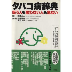 タバコ病辞典 吸う人も吸わない人も危ない/加濃正人(著者),松崎道幸(著者)