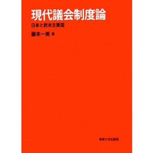 現代議会制度論 日本と欧米主要国/藤本一美【著】