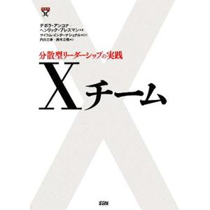 Ｘチーム 分散型リーダーシップの実践／デボラアンコナ，ヘンリックブレスマン【著】，サイコム・インター...